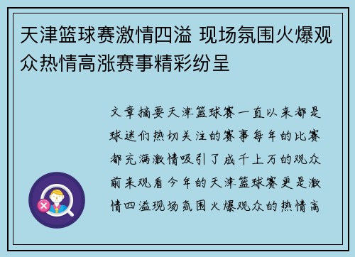 天津篮球赛激情四溢 现场氛围火爆观众热情高涨赛事精彩纷呈