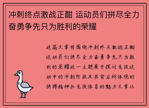 冲刺终点激战正酣 运动员们拼尽全力奋勇争先只为胜利的荣耀