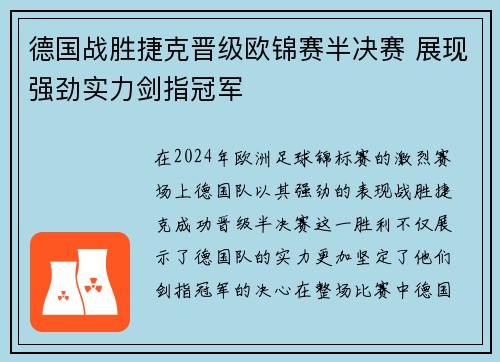 德国战胜捷克晋级欧锦赛半决赛 展现强劲实力剑指冠军