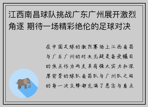 江西南昌球队挑战广东广州展开激烈角逐 期待一场精彩绝伦的足球对决