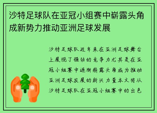沙特足球队在亚冠小组赛中崭露头角成新势力推动亚洲足球发展