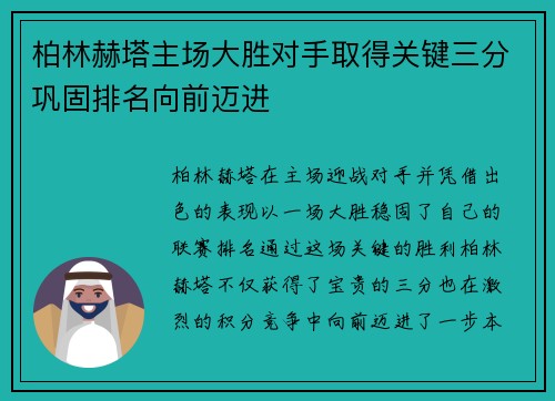 柏林赫塔主场大胜对手取得关键三分巩固排名向前迈进