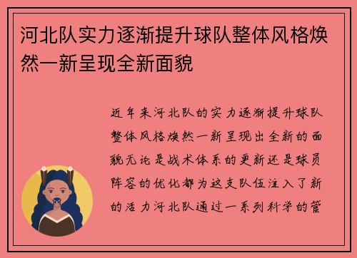 河北队实力逐渐提升球队整体风格焕然一新呈现全新面貌