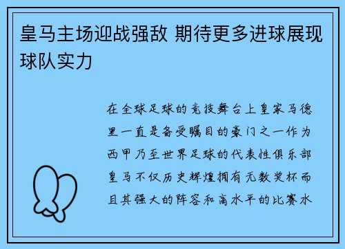 皇马主场迎战强敌 期待更多进球展现球队实力