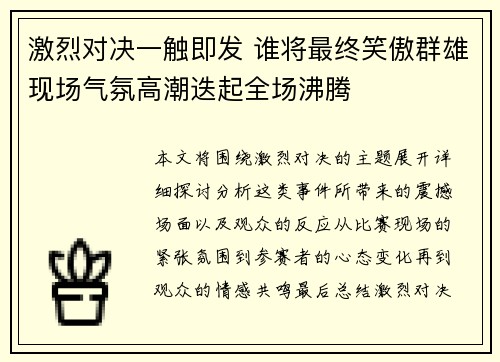 激烈对决一触即发 谁将最终笑傲群雄现场气氛高潮迭起全场沸腾