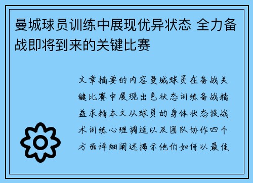 曼城球员训练中展现优异状态 全力备战即将到来的关键比赛