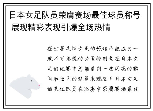 日本女足队员荣膺赛场最佳球员称号 展现精彩表现引爆全场热情