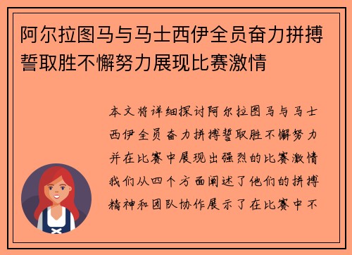 阿尔拉图马与马士西伊全员奋力拼搏誓取胜不懈努力展现比赛激情
