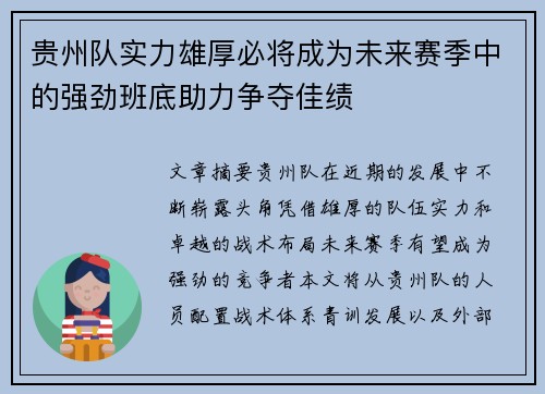 贵州队实力雄厚必将成为未来赛季中的强劲班底助力争夺佳绩