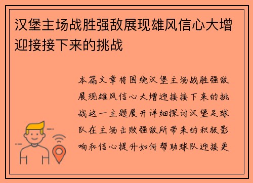 汉堡主场战胜强敌展现雄风信心大增迎接接下来的挑战