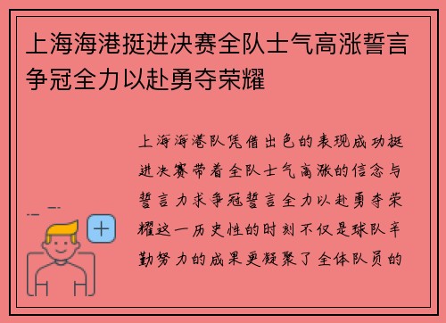 上海海港挺进决赛全队士气高涨誓言争冠全力以赴勇夺荣耀