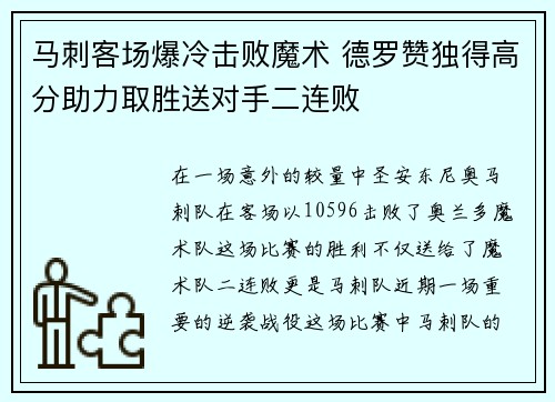 马刺客场爆冷击败魔术 德罗赞独得高分助力取胜送对手二连败