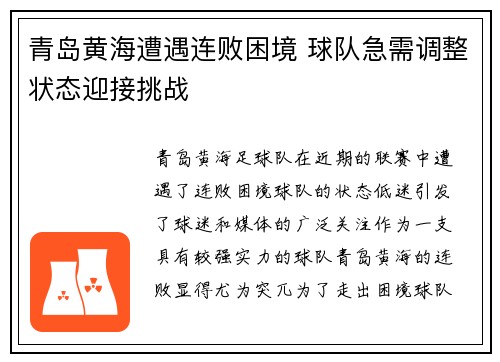 青岛黄海遭遇连败困境 球队急需调整状态迎接挑战