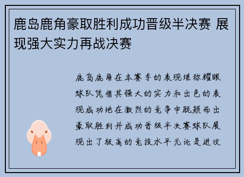 鹿岛鹿角豪取胜利成功晋级半决赛 展现强大实力再战决赛