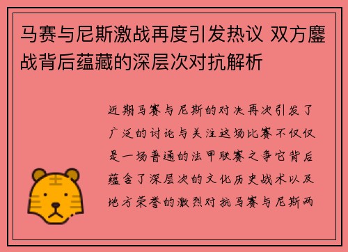 马赛与尼斯激战再度引发热议 双方鏖战背后蕴藏的深层次对抗解析
