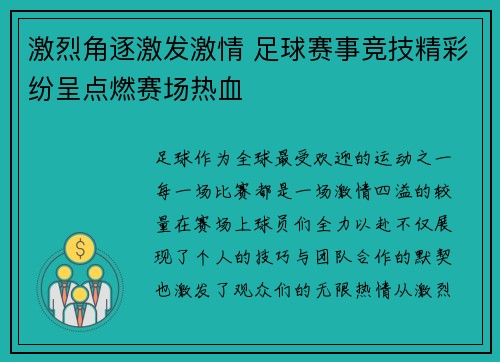 激烈角逐激发激情 足球赛事竞技精彩纷呈点燃赛场热血