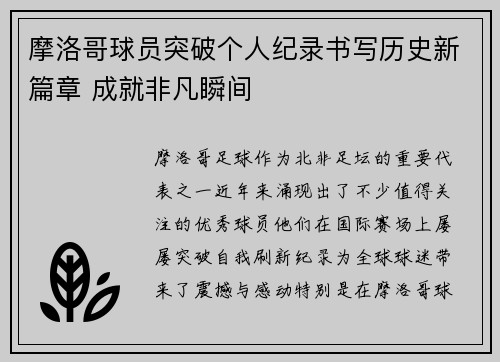 摩洛哥球员突破个人纪录书写历史新篇章 成就非凡瞬间