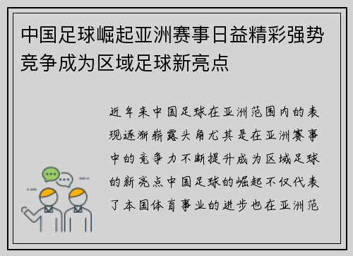 中国足球崛起亚洲赛事日益精彩强势竞争成为区域足球新亮点