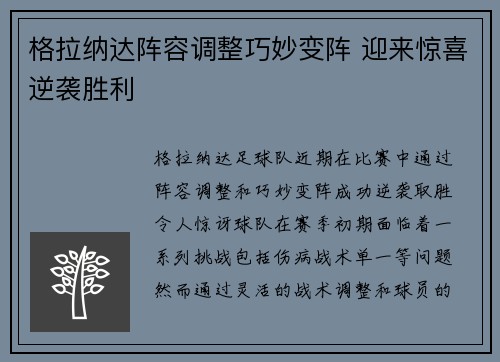 格拉纳达阵容调整巧妙变阵 迎来惊喜逆袭胜利