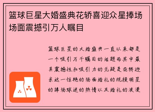 篮球巨星大婚盛典花轿喜迎众星捧场场面震撼引万人瞩目