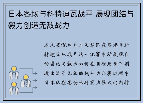 日本客场与科特迪瓦战平 展现团结与毅力创造无敌战力