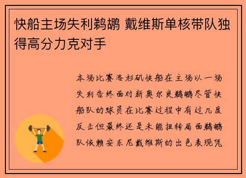 快船主场失利鹈鹕 戴维斯单核带队独得高分力克对手