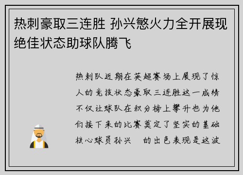 热刺豪取三连胜 孙兴慜火力全开展现绝佳状态助球队腾飞 热刺豪取三连胜 孙兴慜火力全开展现绝佳状态助球队腾飞