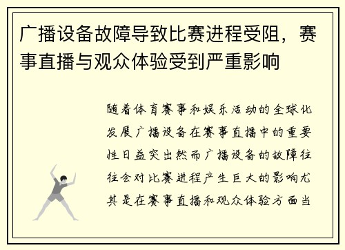 广播设备故障导致比赛进程受阻，赛事直播与观众体验受到严重影响