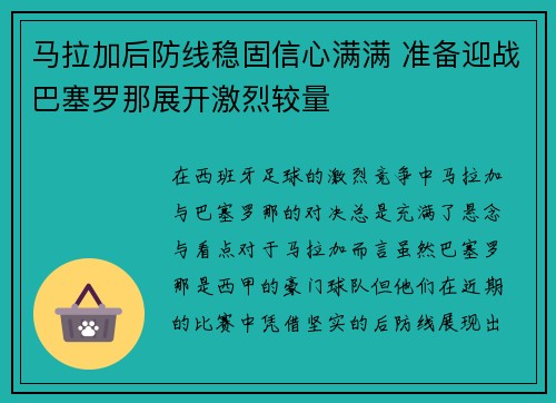 马拉加后防线稳固信心满满 准备迎战巴塞罗那展开激烈较量