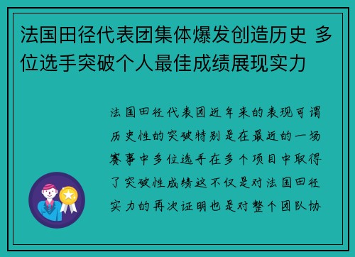 法国田径代表团集体爆发创造历史 多位选手突破个人最佳成绩展现实力