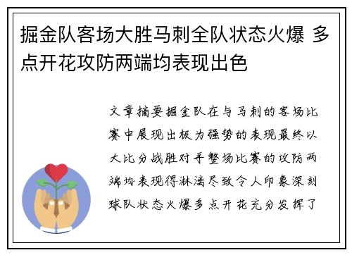 掘金队客场大胜马刺全队状态火爆 多点开花攻防两端均表现出色