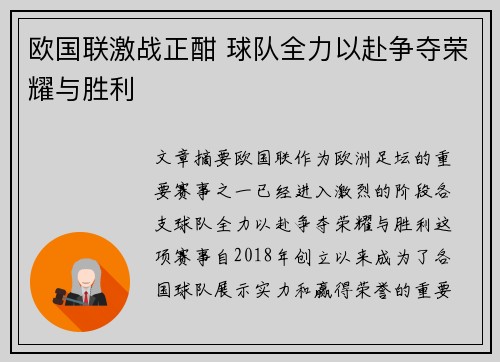 欧国联激战正酣 球队全力以赴争夺荣耀与胜利 欧国联激战正酣 球队全力以赴争夺荣耀与胜利