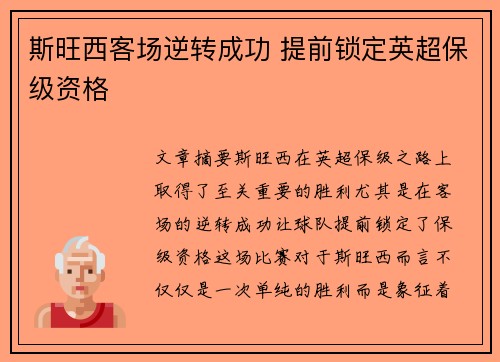 斯旺西客场逆转成功 提前锁定英超保级资格