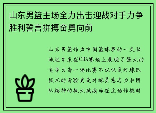 山东男篮主场全力出击迎战对手力争胜利誓言拼搏奋勇向前