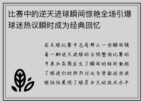 比赛中的逆天进球瞬间惊艳全场引爆球迷热议瞬时成为经典回忆