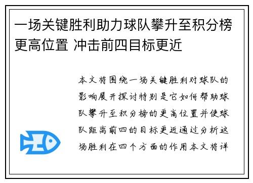 一场关键胜利助力球队攀升至积分榜更高位置 冲击前四目标更近