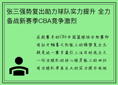 张三强势复出助力球队实力提升 全力备战新赛季CBA竞争激烈