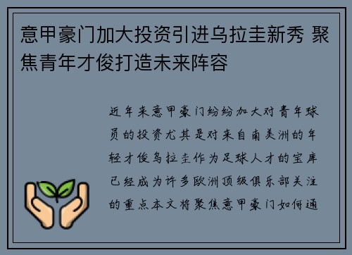 意甲豪门加大投资引进乌拉圭新秀 聚焦青年才俊打造未来阵容