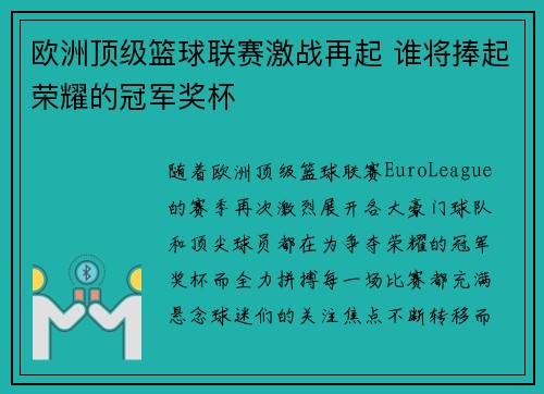 欧洲顶级篮球联赛激战再起 谁将捧起荣耀的冠军奖杯