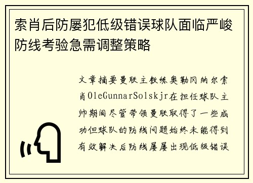 索肖后防屡犯低级错误球队面临严峻防线考验急需调整策略