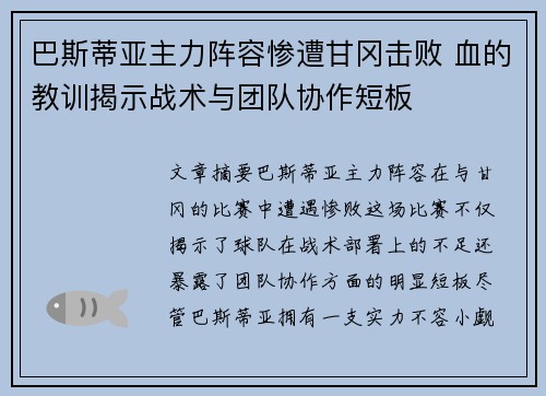 巴斯蒂亚主力阵容惨遭甘冈击败 血的教训揭示战术与团队协作短板