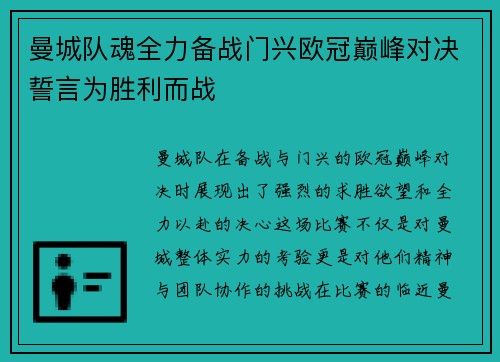 曼城队魂全力备战门兴欧冠巅峰对决誓言为胜利而战