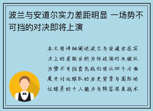 波兰与安道尔实力差距明显 一场势不可挡的对决即将上演
