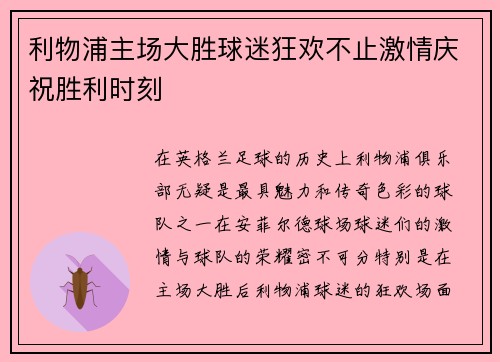 利物浦主场大胜球迷狂欢不止激情庆祝胜利时刻