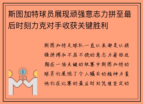 斯图加特球员展现顽强意志力拼至最后时刻力克对手收获关键胜利