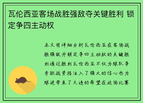 瓦伦西亚客场战胜强敌夺关键胜利 锁定争四主动权