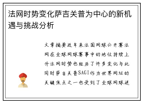 法网时势变化萨吉关普为中心的新机遇与挑战分析