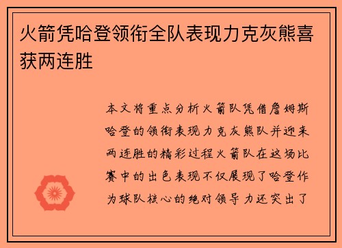 火箭凭哈登领衔全队表现力克灰熊喜获两连胜