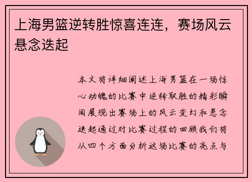 上海男篮逆转胜惊喜连连，赛场风云悬念迭起