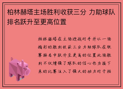 柏林赫塔主场胜利收获三分 力助球队排名跃升至更高位置
